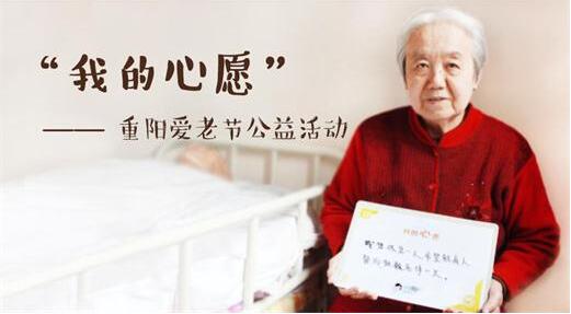 二毛照護(hù)——重陽愛老節(jié)，征集100份心愿清單