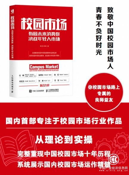 《校園市場》引爆年輕消費群體市場，列為人民郵電出版社年度重點推薦書目