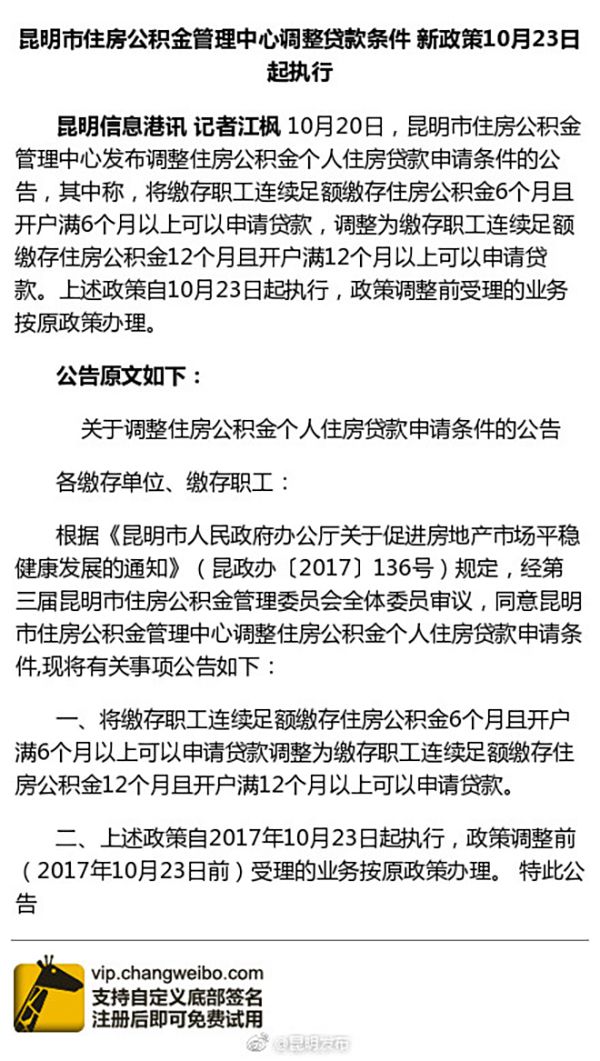 昆明住房公積金貸款條件調(diào)整：需連續(xù)足額繳存一年，原為半年