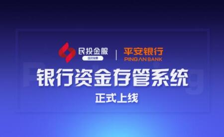 民投金服上線平安銀行存管 躋身安全合規(guī)“第一陣營”