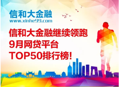 信和大金融繼續(xù)領跑9月網(wǎng)貸平臺TOP50排行榜