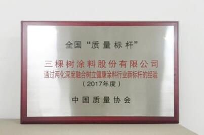 三棵樹“兩化融合”經(jīng)驗(yàn)榮獲2017年全國“質(zhì)量標(biāo)桿”