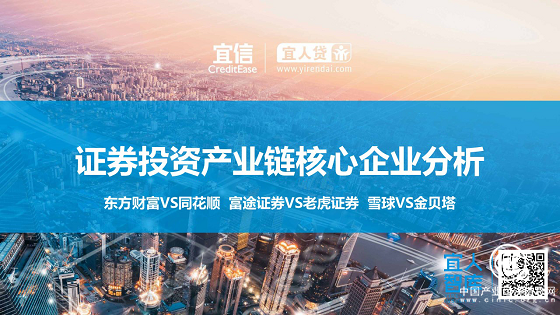 宜人智庫：證券投資產業(yè)鏈核心企業(yè)分析