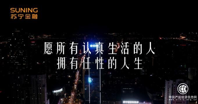 《蘇寧金融，為任性又認真的你》視頻刷屏 戳中無數(shù)人淚點