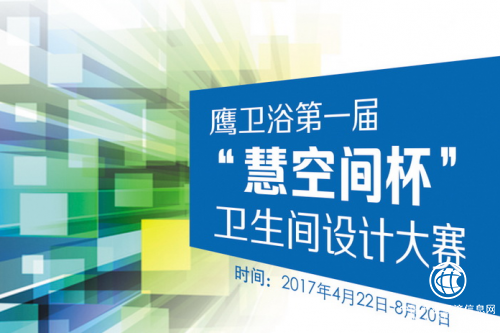 助力未來新生代 鷹衛(wèi)浴“慧空間杯”設(shè)計(jì)大賽