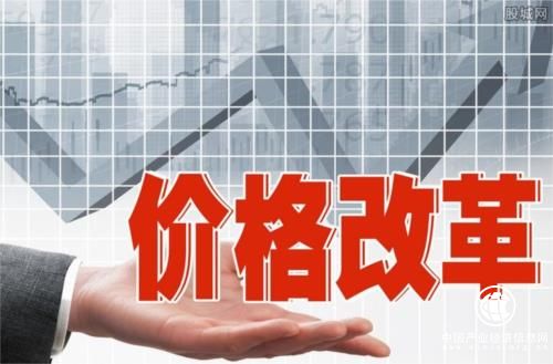 價(jià)格改革再深化，如何影響你我生活？