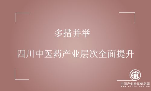 多措并舉 四川中醫(yī)藥產業(yè)層次全面提升 