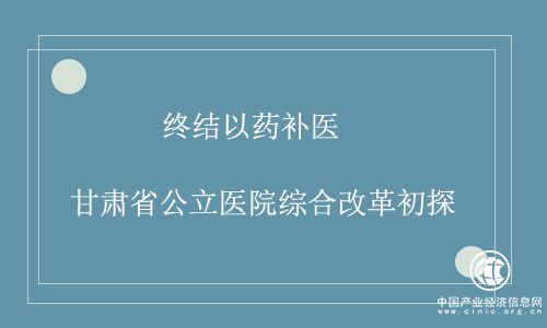 終結以藥補醫(yī) 甘肅省公立醫(yī)院綜合改革初探 