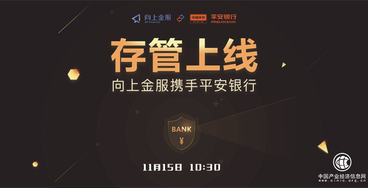 上線平安銀行存管 向上金服合規(guī)進程再上新臺階