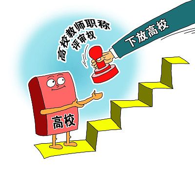 職稱評(píng)審權(quán)下放高校 更需防止“刷職稱”