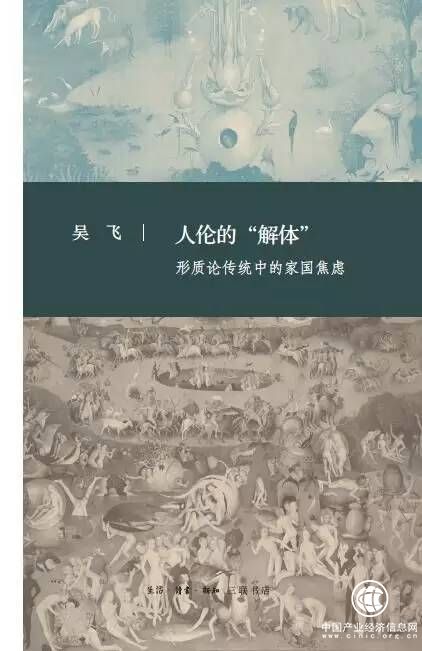 吳飛《人倫的“解體”：形質論傳統(tǒng)中的家國焦慮》