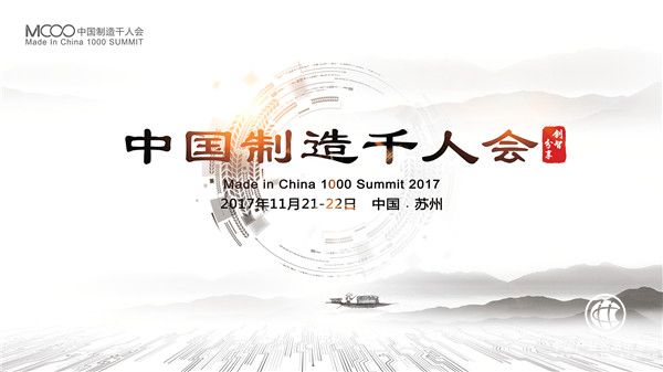 MIC1000 2017 中國(guó)制造千人大會(huì)即將拉開帷幕