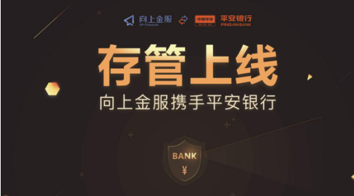 向上金服上線平安銀行存管 開(kāi)創(chuàng)智能金融新格局