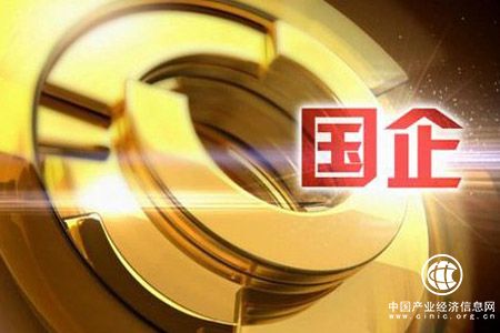 前9月國(guó)企利潤(rùn)總額同比增長(zhǎng)6.6% 較前8月回升0.5個(gè)百分點(diǎn)