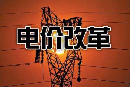 甘肅實(shí)施電價(jià)改革 年降企業(yè)用能成本50億元