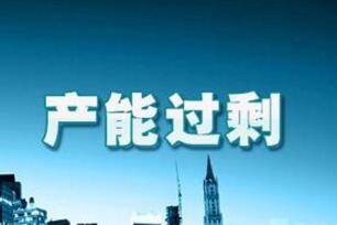 以處置“僵尸企業(yè)”為抓手化解過剩產(chǎn)能