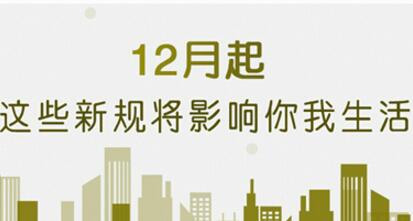 一批新規(guī)12月施行 互聯(lián)網(wǎng)新聞信息服務(wù)進(jìn)一步規(guī)范