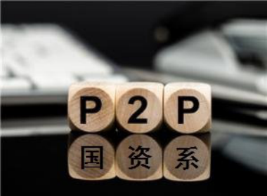 P2P網(wǎng)貸平臺(tái)國(guó)企背景未必就安全 私企未必不穩(wěn)健