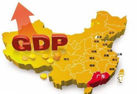 廣東成為中國(guó)內(nèi)地首個(gè)GDP破8萬億元的省份