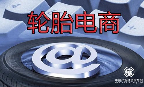 輪胎電商遭遇挫折 問題到底出在哪兒？