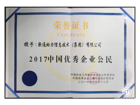 連續(xù)多年榮獲“中國優(yōu)秀企業(yè)公民” 軟通動力彰顯責任與擔當