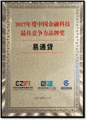 易通貸斬獲“2017年度中國金融科技最具競爭力品牌獎(jiǎng)”