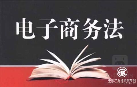 聚焦《電子商務法》施行相關問題