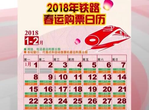 2018春運首日火車票今早開搶，這些信息要知道。