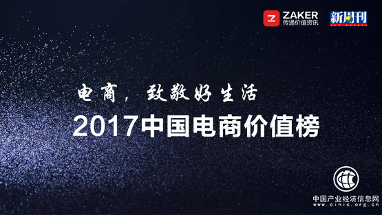 ZAKER與《新周刊》聯(lián)合發(fā)布2017中國電商價(jià)值榜