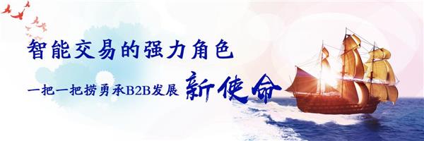 智能交易的強力角色 一把一把撈勇承B2B發(fā)展新使命