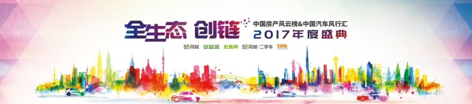 2017中房榜&中車匯年度盛典在京圓滿落幕