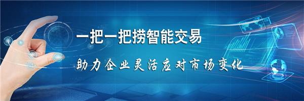 一把一把撈智能交易助力企業(yè)靈活應(yīng)對(duì)市場(chǎng)變化