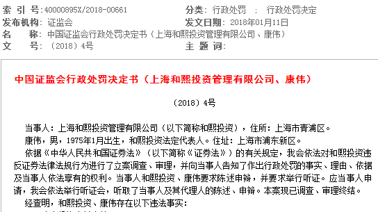 違規(guī)交易慧球科技股票 和熙投資及康偉被證監(jiān)會罰1810萬