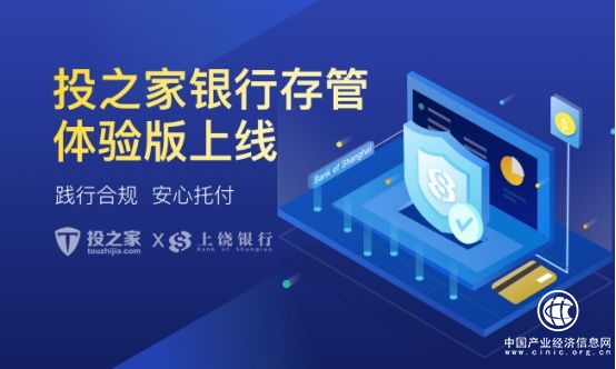 投之家銀行存管體驗版上線，合規(guī)步伐邁上新臺階