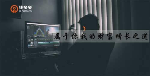 錢多多：如何通過(guò)P2P網(wǎng)貸投資獲得可觀收益？