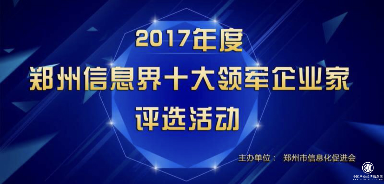 信息界十大領(lǐng)軍企業(yè)家評選活動(dòng)火熱進(jìn)行 聯(lián)通、億恩科技等入選