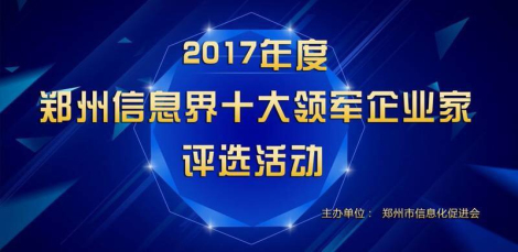 網(wǎng)總管陶利角逐2017鄭州信息界十大領(lǐng)軍企業(yè)家評(píng)選