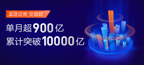 互聯(lián)網(wǎng)券商交易額首破萬億 獨角獸富途證券持續(xù)領(lǐng)航