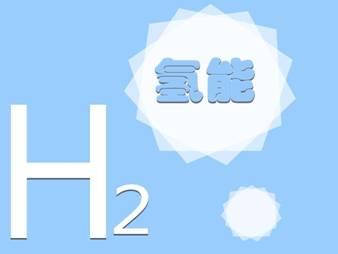 政策力挺 氫能產(chǎn)業(yè)發(fā)展空間打開