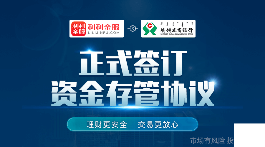 利利金服與陜壩銀行簽訂存管協(xié)議，線上理財(cái)合規(guī)再升級(jí)