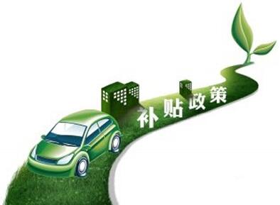 四部委明確將新能源汽車補(bǔ)貼政策延至2022年底