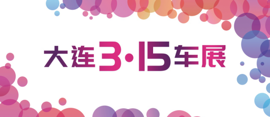 這些車轉手率超高3月15-19日大連車展 