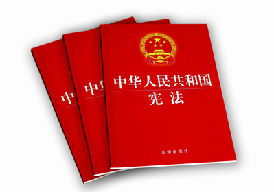 把全面貫徹實(shí)施憲法提高到一個(gè)新水平