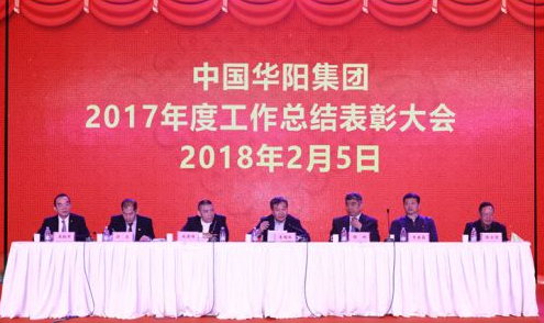 中國華陽集團成清濤總裁召開2017年度工作總結大會