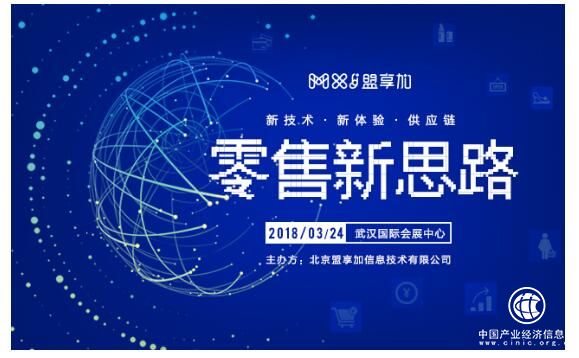 3月24日武漢，跟良品鋪?zhàn)?、百果園、中商惠民等大咖一起腦暴“零售新思路”