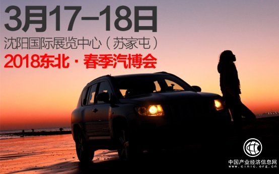 3月17-18沈陽車展：購車享全城最大優(yōu)惠