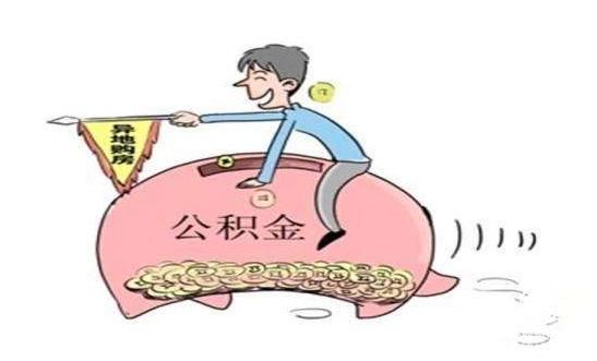 各地整治“樓盤拒絕公積金貸款”亂象 “剛需”購房者機會來了？