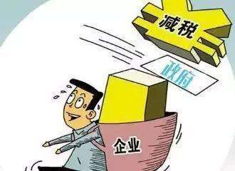 進(jìn)一步減輕企業(yè)稅負(fù)