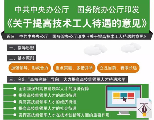 中辦、國(guó)辦下發(fā)意見 多種措施提高技術(shù)工人待遇