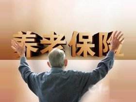 養(yǎng)老保險待遇確定和基礎(chǔ)養(yǎng)老金調(diào)整機制意見印發(fā)